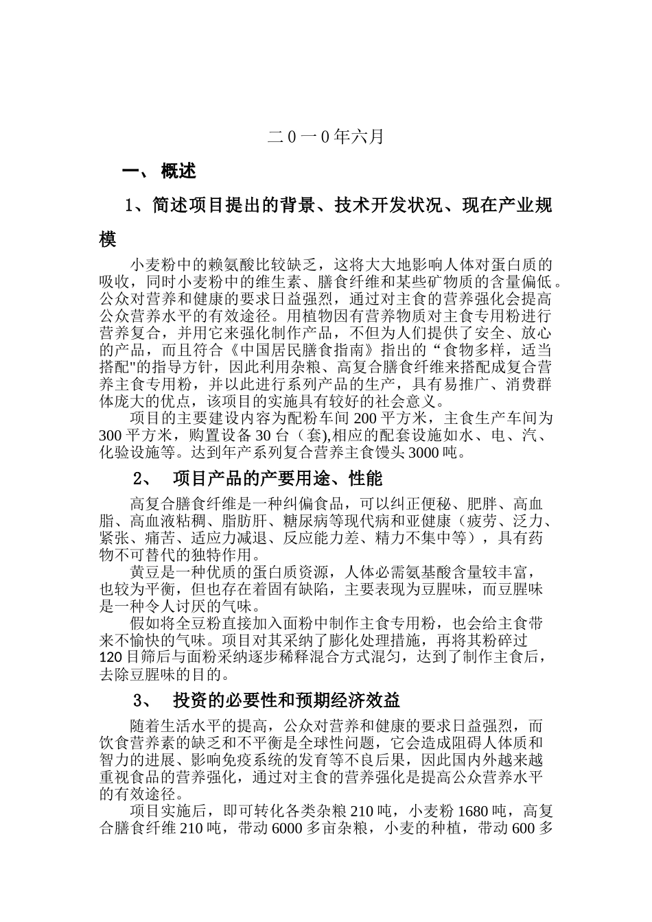 功能性专用食品加工技术转化工程项目可行性研究报告_第3页
