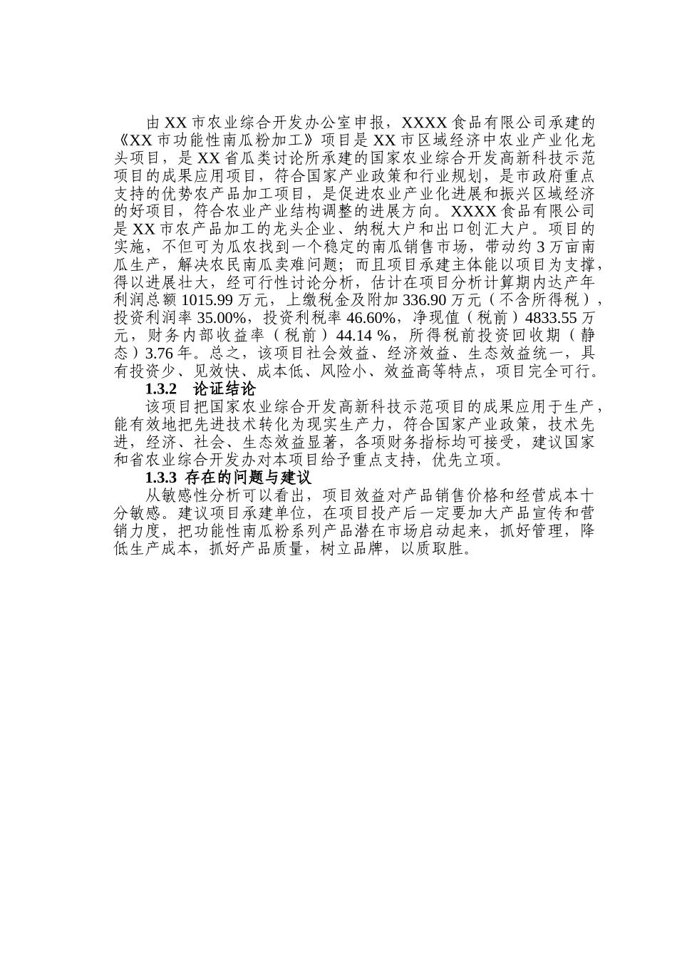 功能性南瓜粉加工项目可行性研究报告_第3页