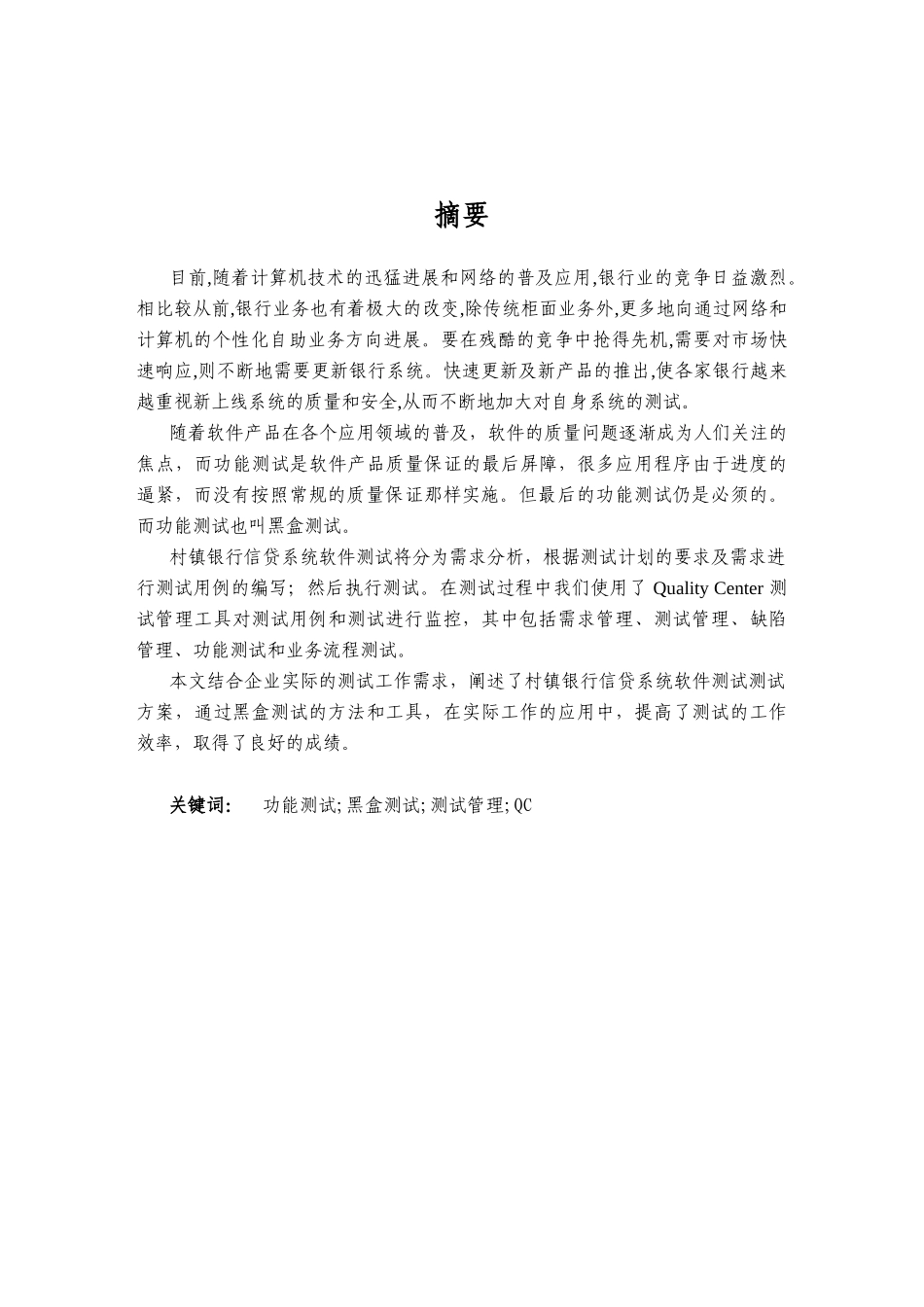 功能测试在村镇银行信贷系统软件中的应用硕士学位毕业论文_第2页