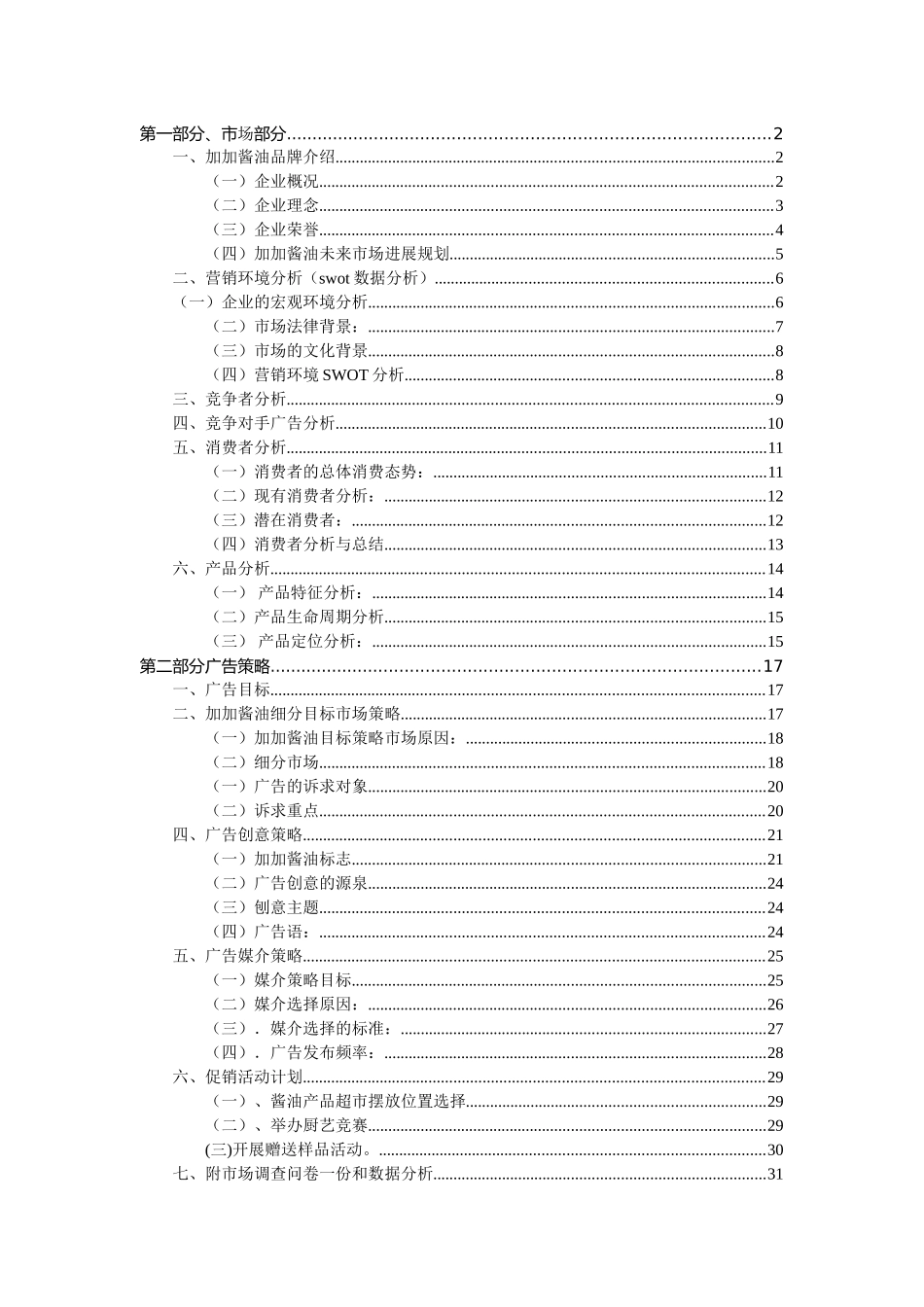 加加酱油广告策划方案_第1页