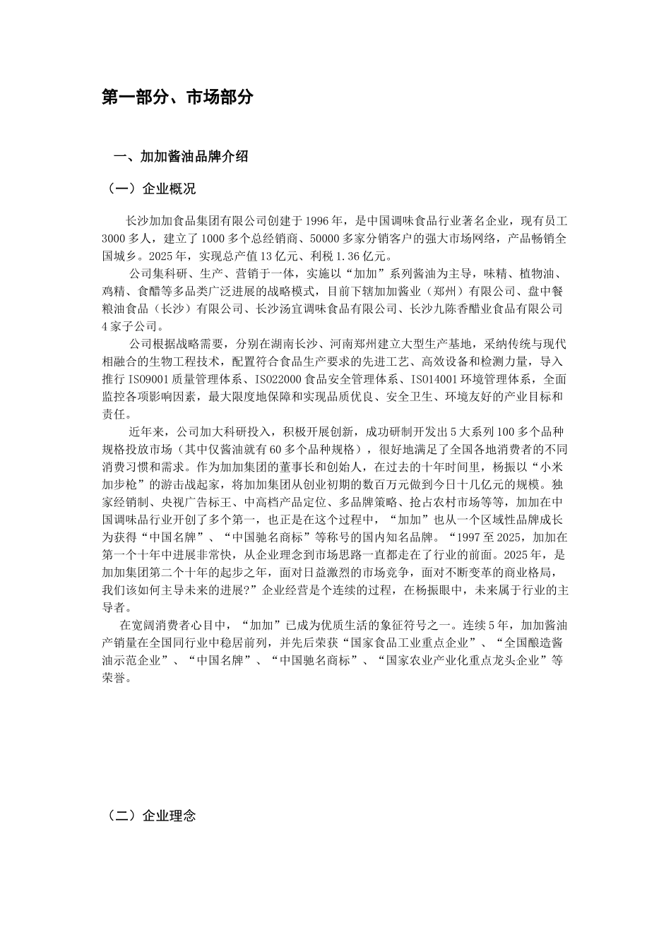 加加酱油广告策划方案_第2页