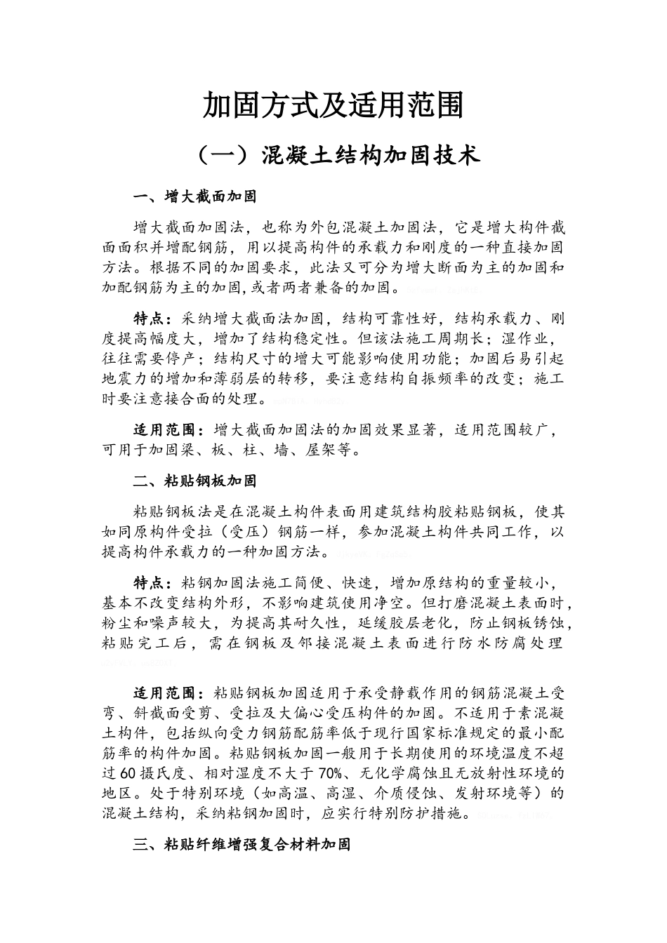 加固方式及适用范围_第1页