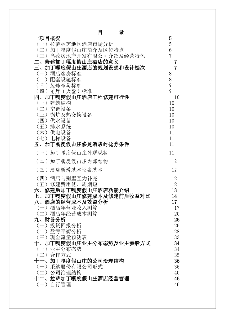 加丁嘎度假山庄项目计划书可行性研究报告_第3页