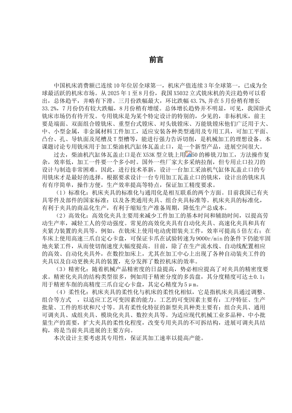 加工柴油机汽缸体瓦盖止口专用铣床设计学士学位论文_第2页