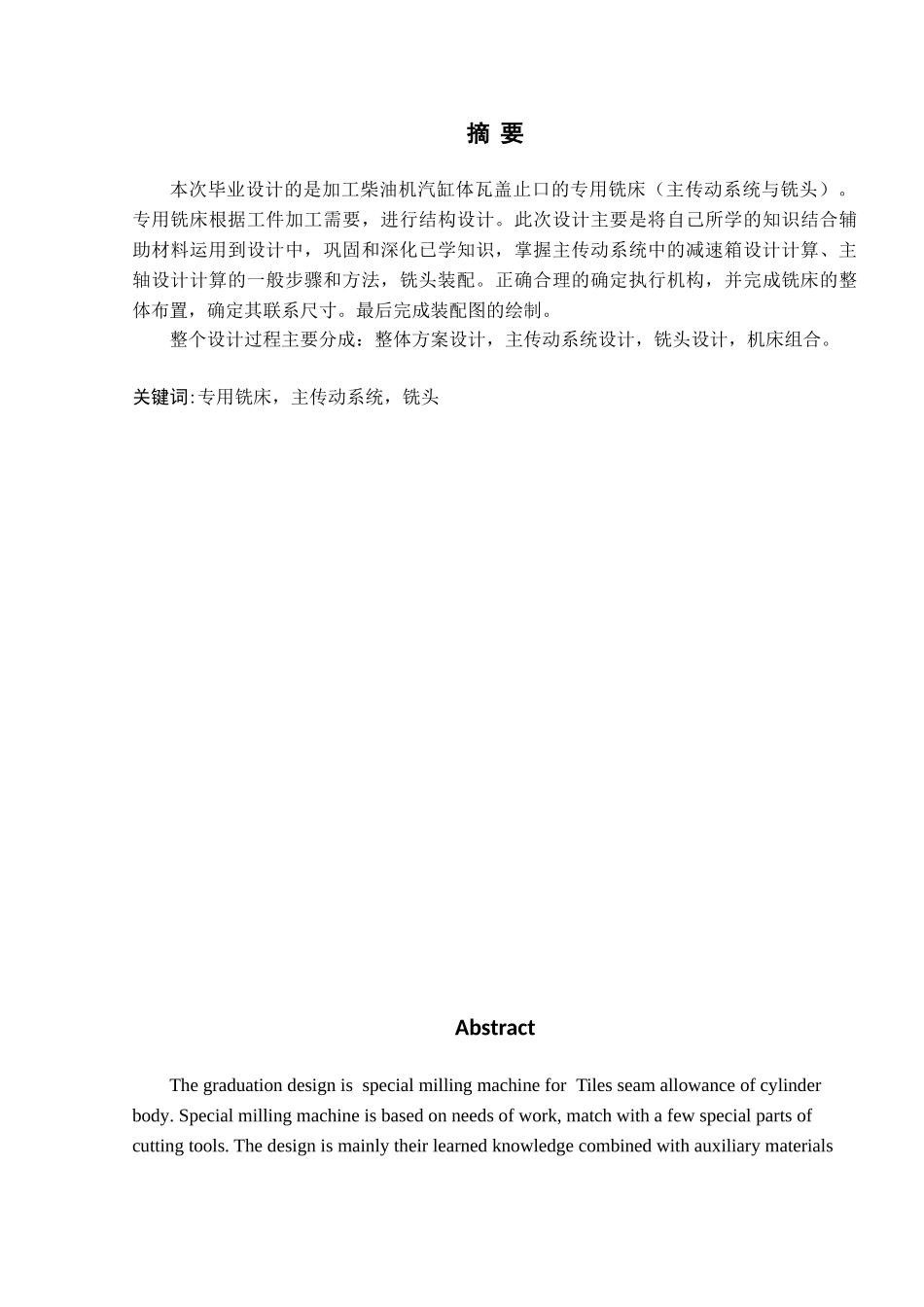 加工柴油机汽缸体瓦盖止口专用铣床设计学士学位论文_第3页