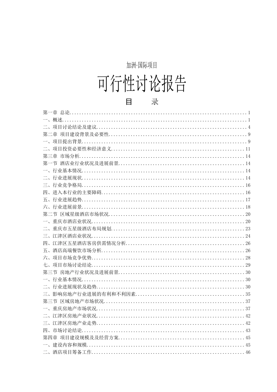 加州国际房地产项目可行性研究报告_第2页