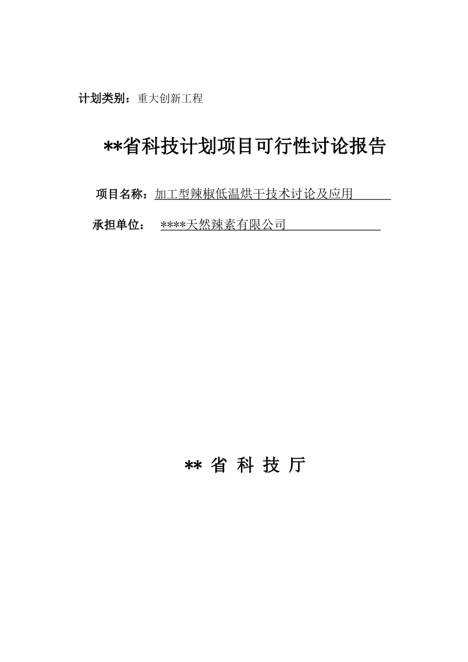 加工型辣椒低温烘干技术研究报告及应用可行性研究报告(可行性研究报告资金)_第2页