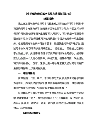 加强低年级写字指导的研究结题报告