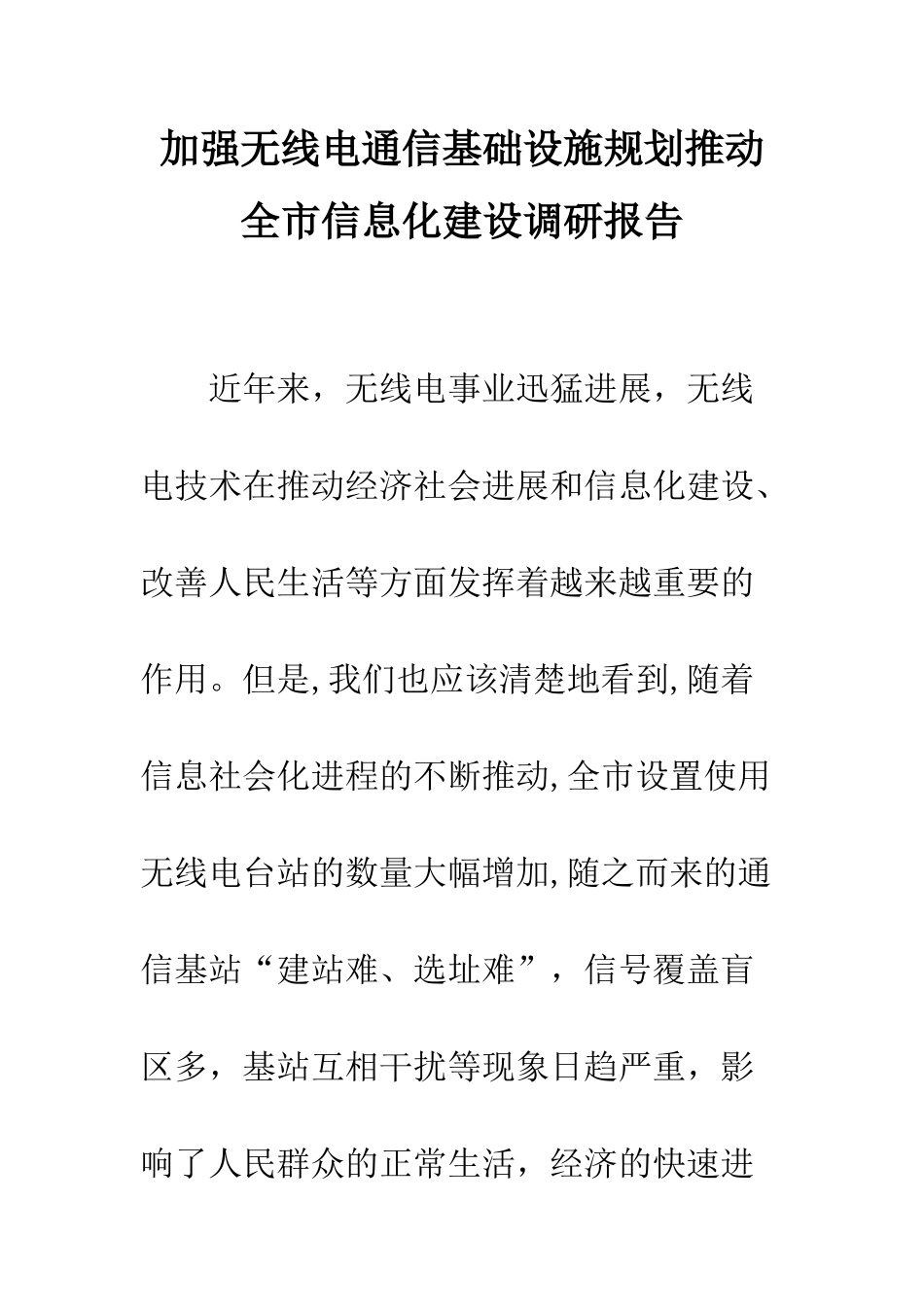 加强无线电通信基础设施规划推进全市信息化建设调研报告_第1页