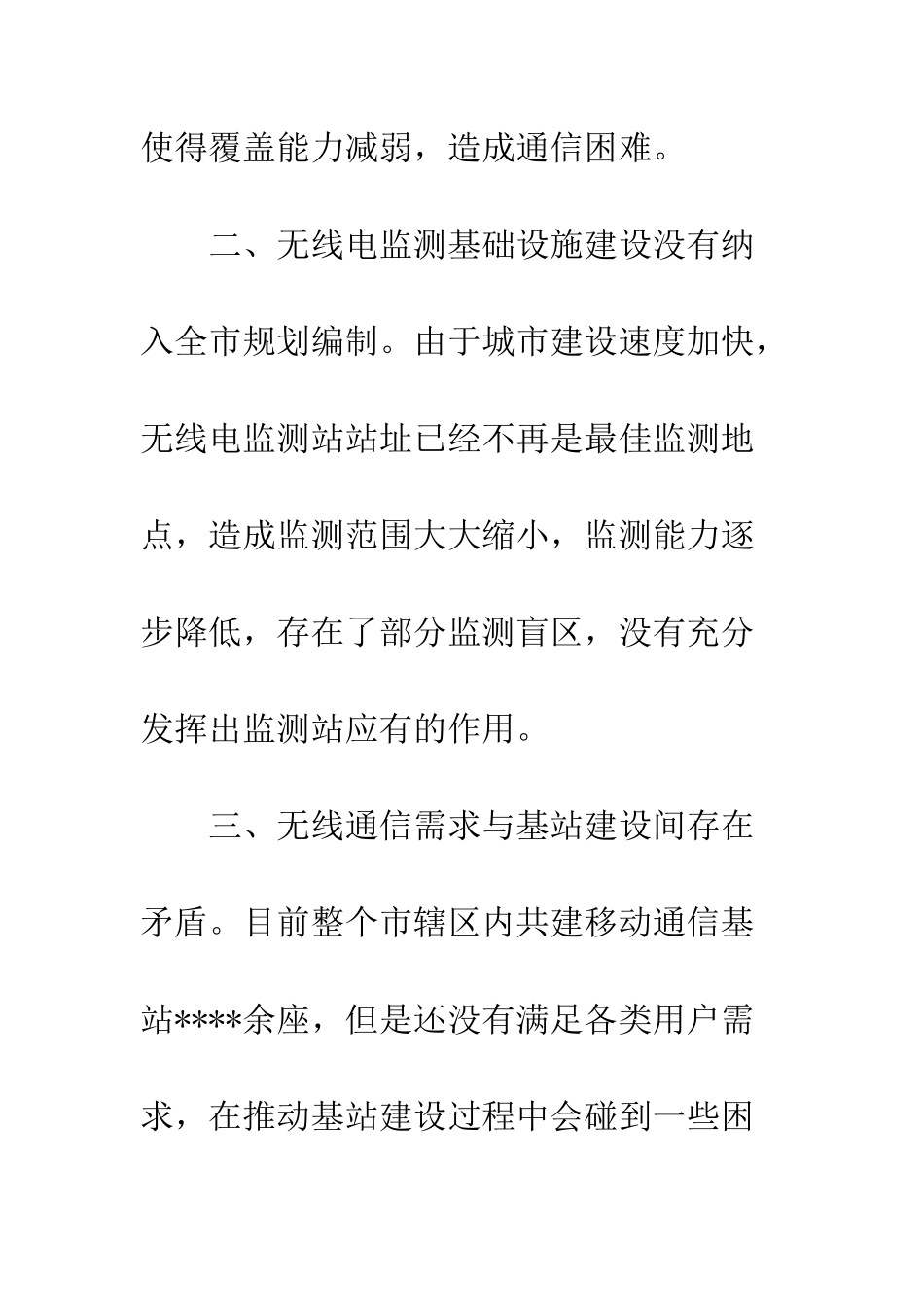 加强无线电通信基础设施规划推进全市信息化建设调研报告_第3页