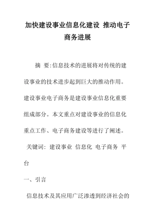 加快建设事业信息化建设-推动电子商务发展