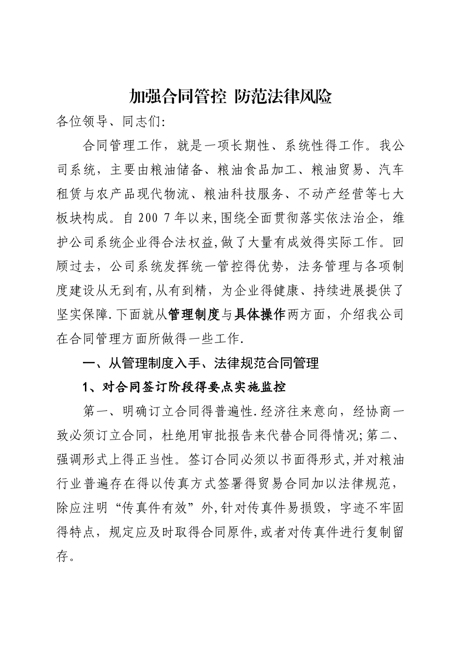 加强合同管控  防范法律风险_第1页