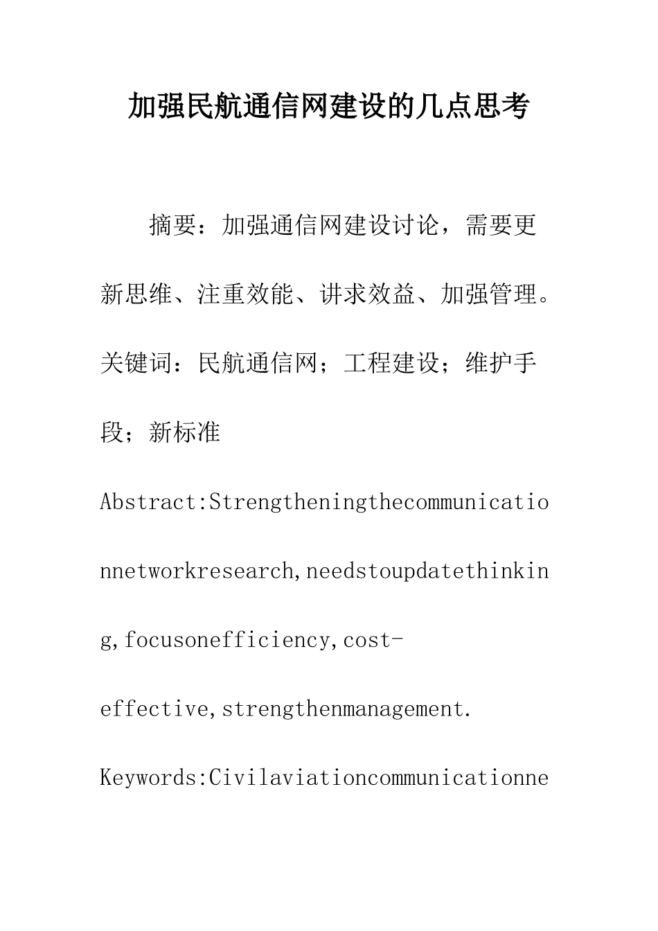 加强民航通信网建设的几点思考_第1页
