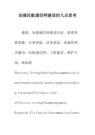 加强民航通信网建设的几点思考