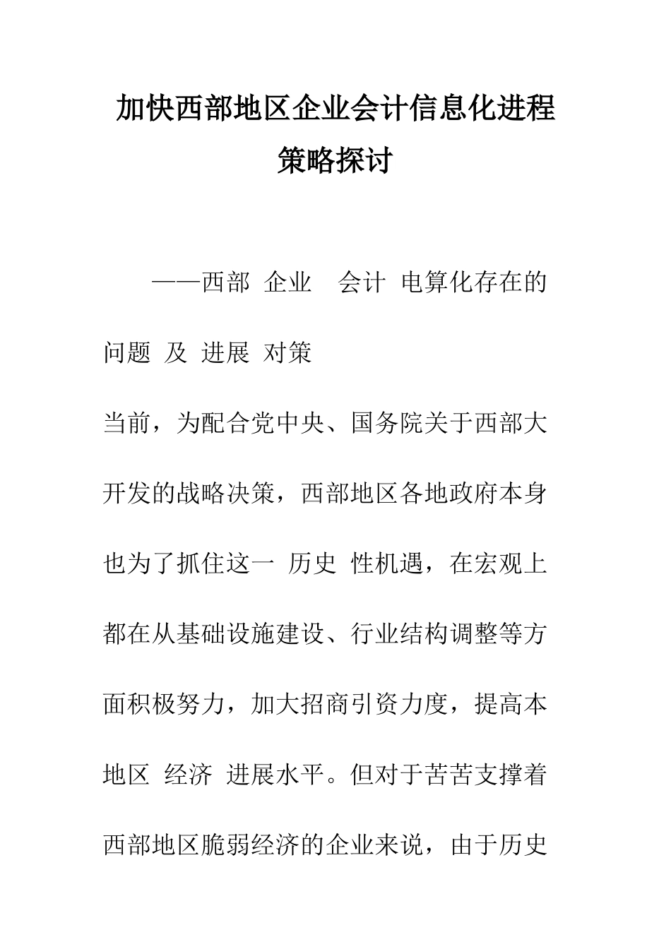 加快西部地区企业会计信息化进程策略探讨_第1页