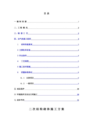 加气块砌体方案