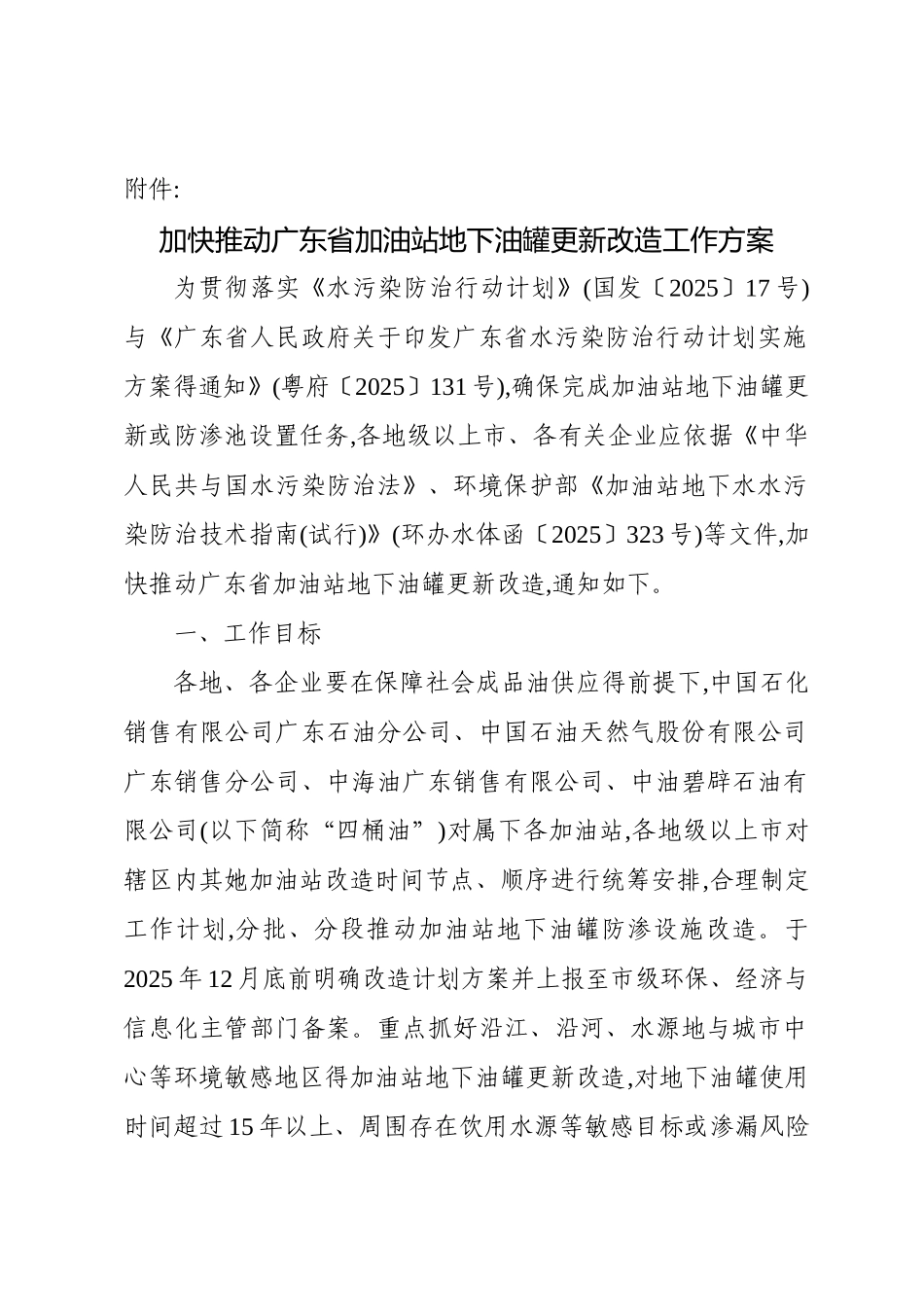 加快推进广东省加油站地下油罐更新改造工作方案_第1页