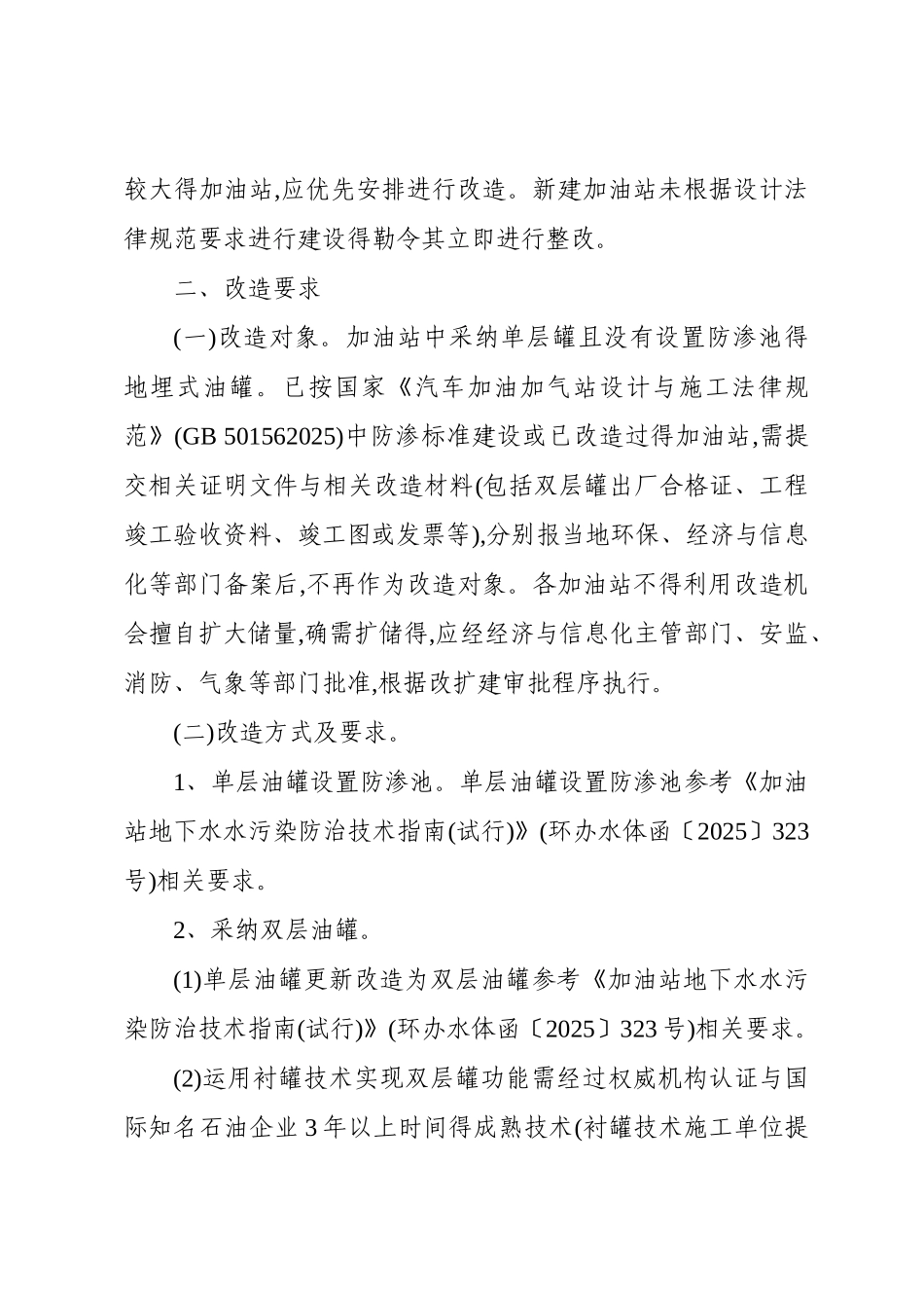 加快推进广东省加油站地下油罐更新改造工作方案_第2页