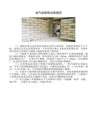 加气块砌筑规范