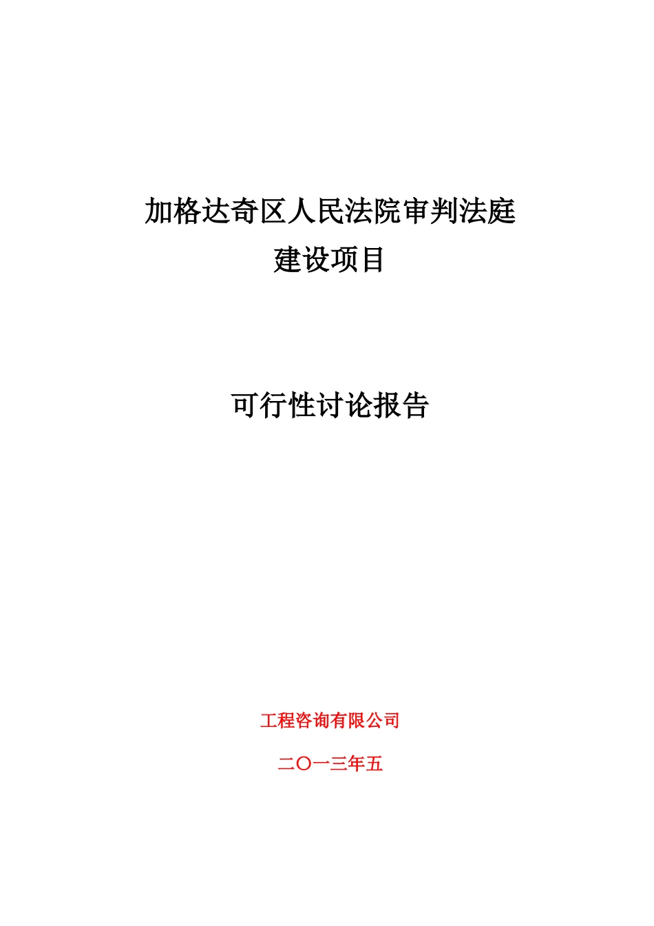 加格达奇区人民法院审判法庭-建设项目可行性研究报告_第2页