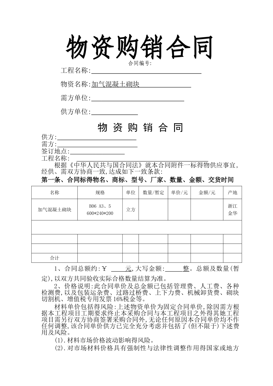 加气混凝土砌块合同_第1页
