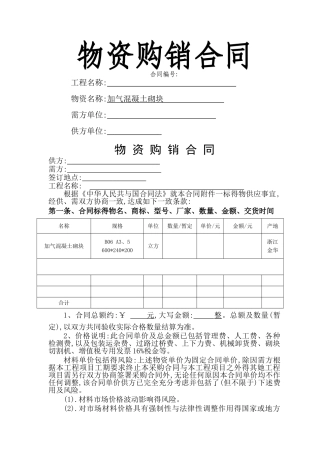 加气混凝土砌块合同
