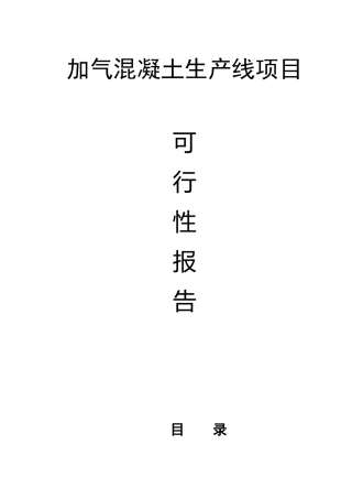加气混凝土生产线项目可行性分析报告