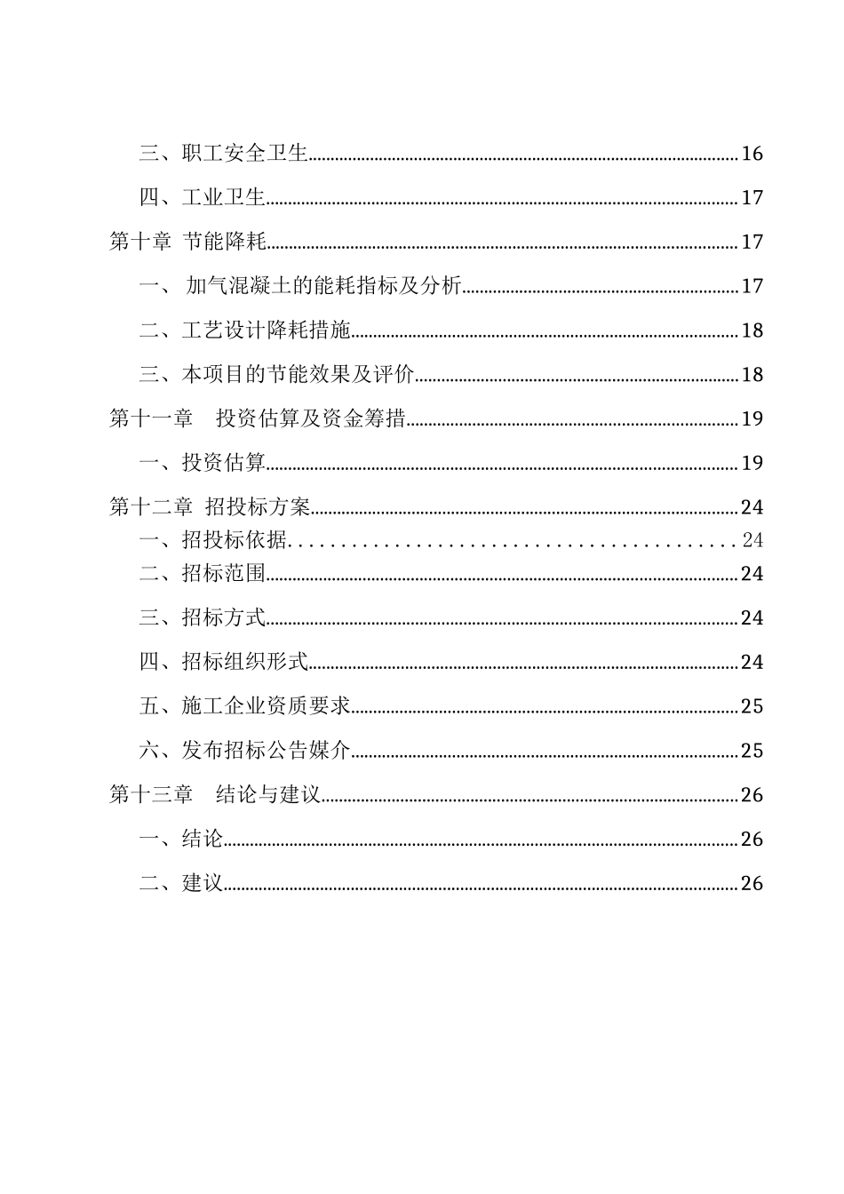加气混凝土砌块生产线项目投资意向书_第2页
