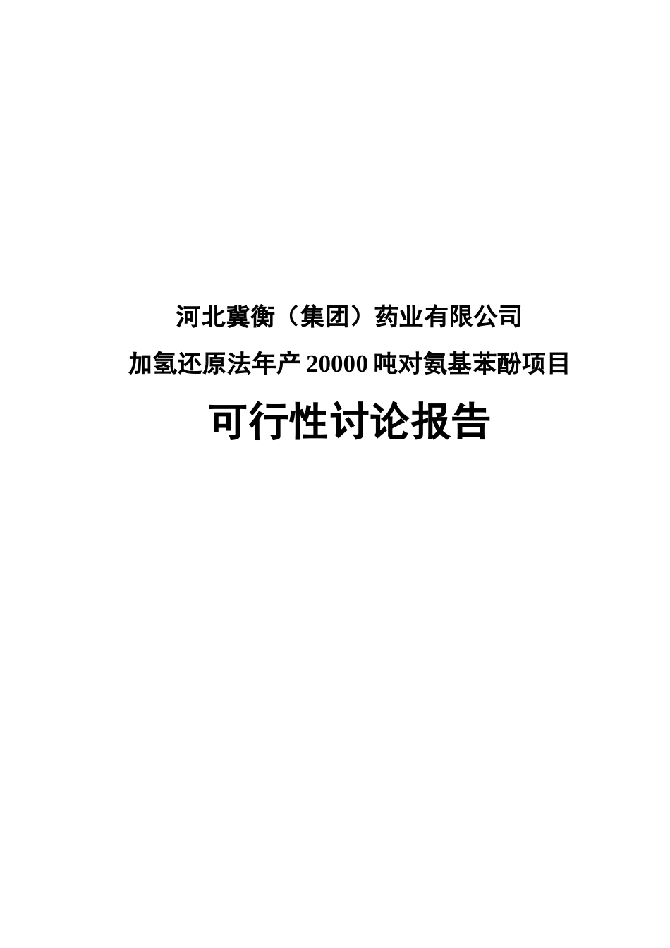加氢还原法年产20000吨对氨基酚项目申请报告_第1页
