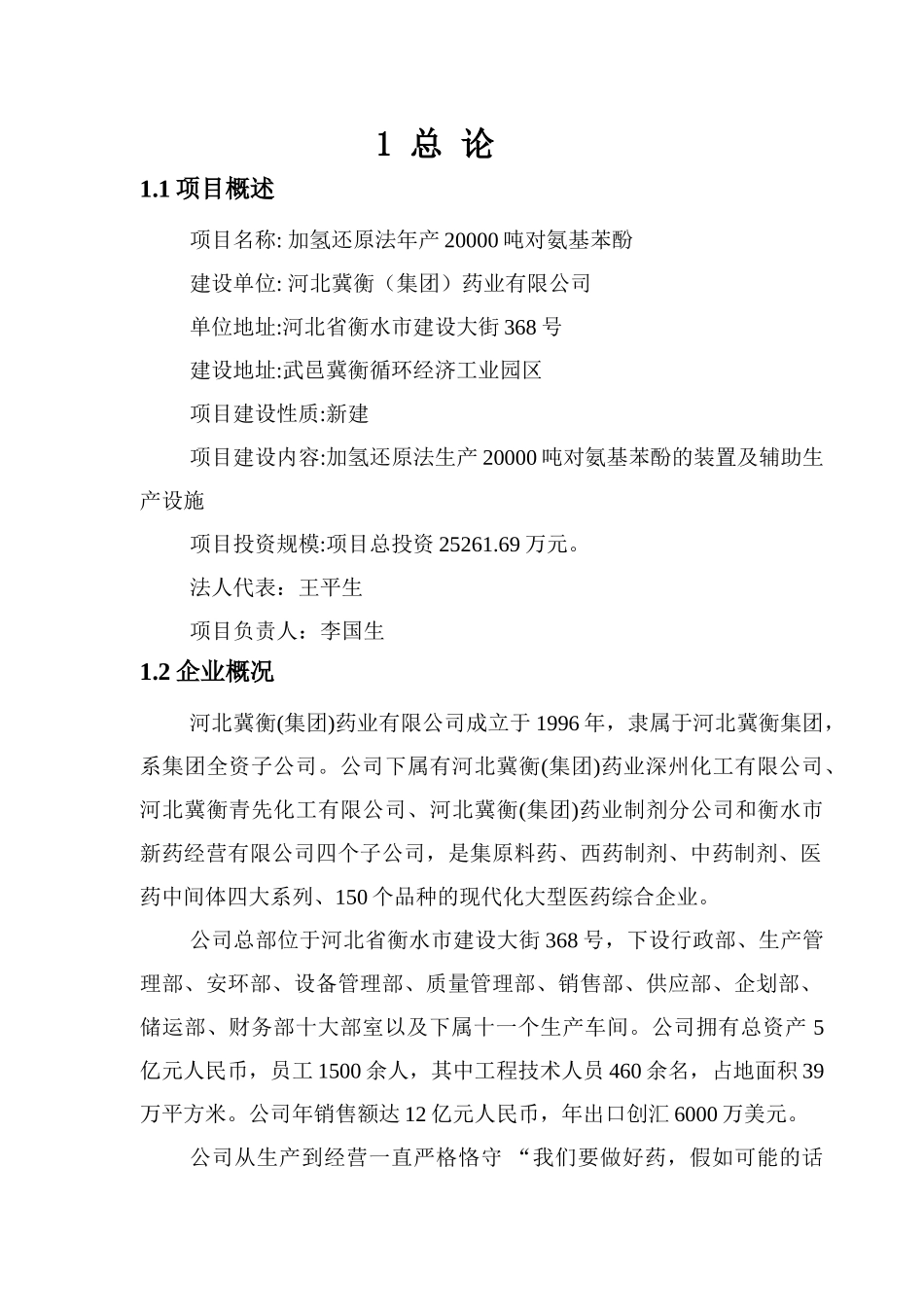 加氢还原法年产20000吨对氨基酚项目申请报告_第3页