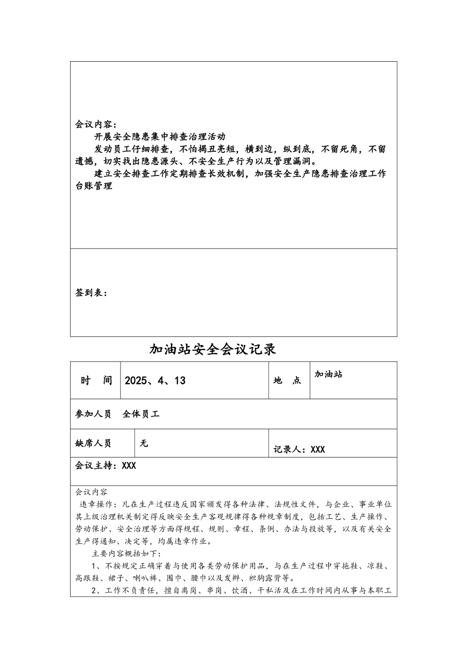 加油站安全会议记录文本汇编_第3页