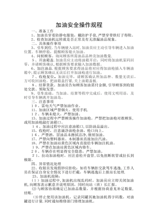 加油操作安全操作规程