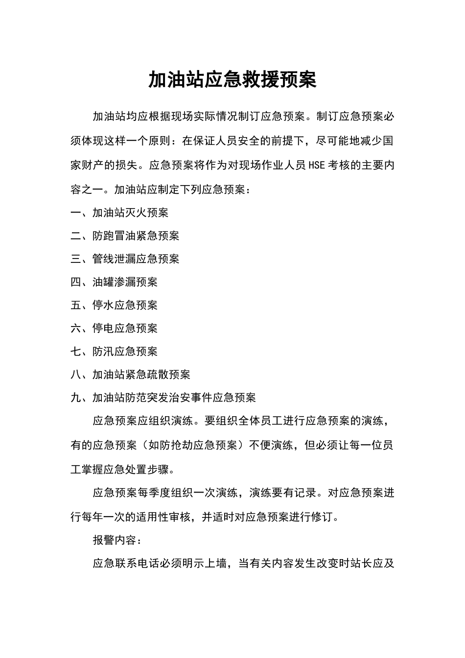 加油站应急救援预案_第1页