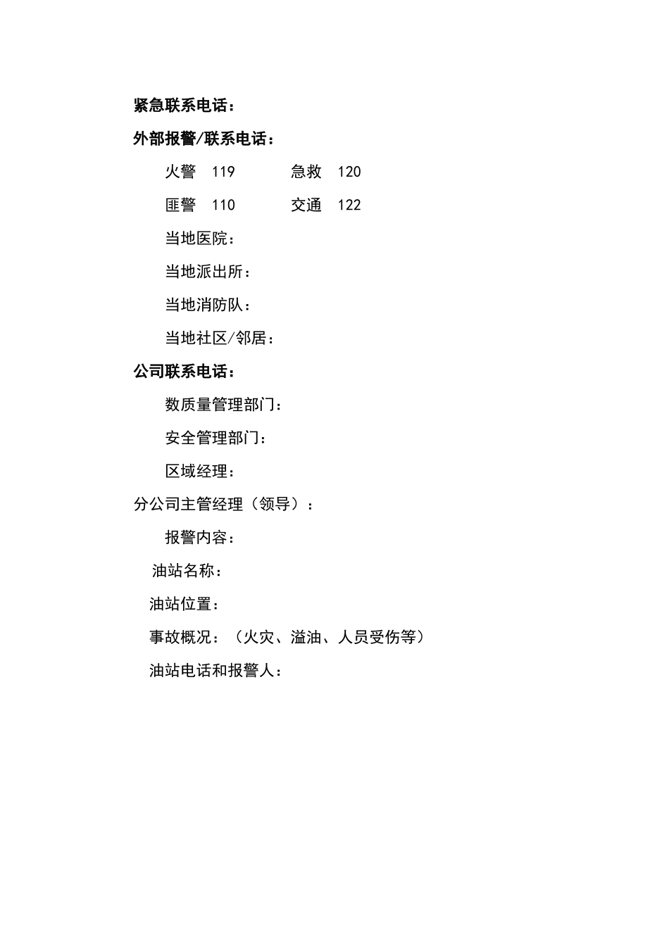 加油站应急救援预案_第3页