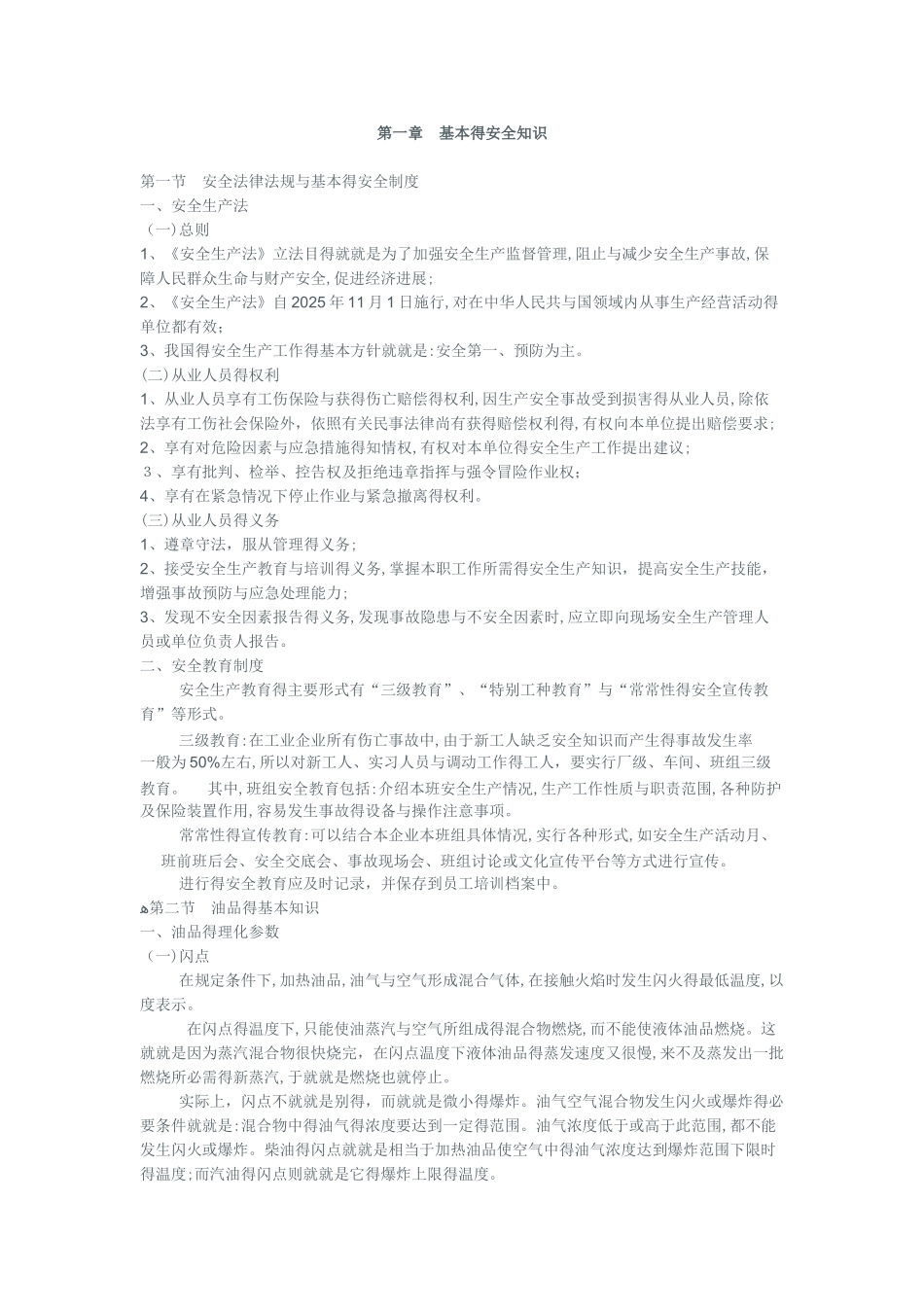 加油站安全培训内容_第1页