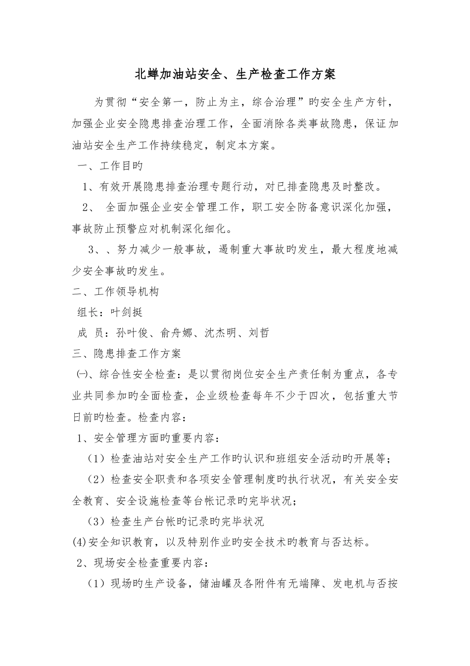 加油站安全检查方案_第1页