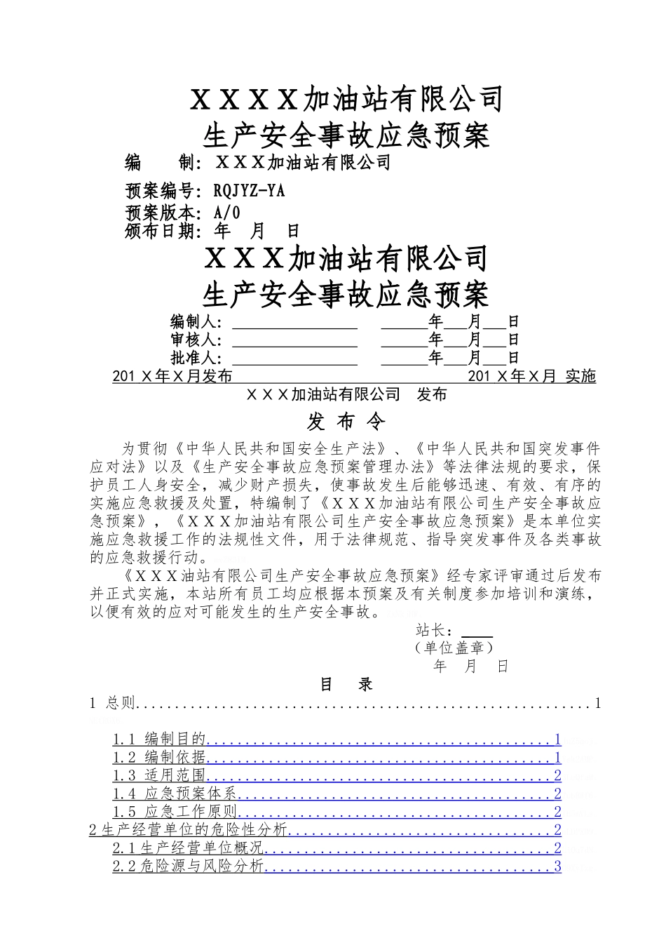 加油站应急预案_第1页