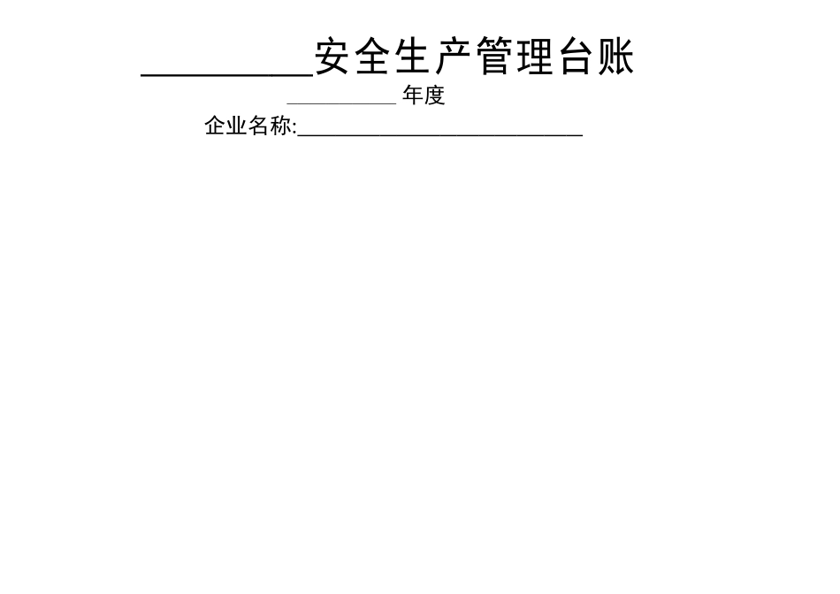加油站安全生产管理台账._第1页