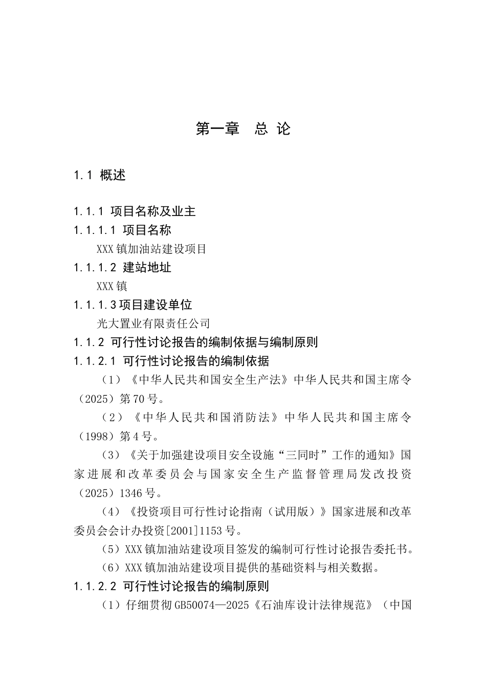 加油站建设项目工程可行性研究报告_第2页