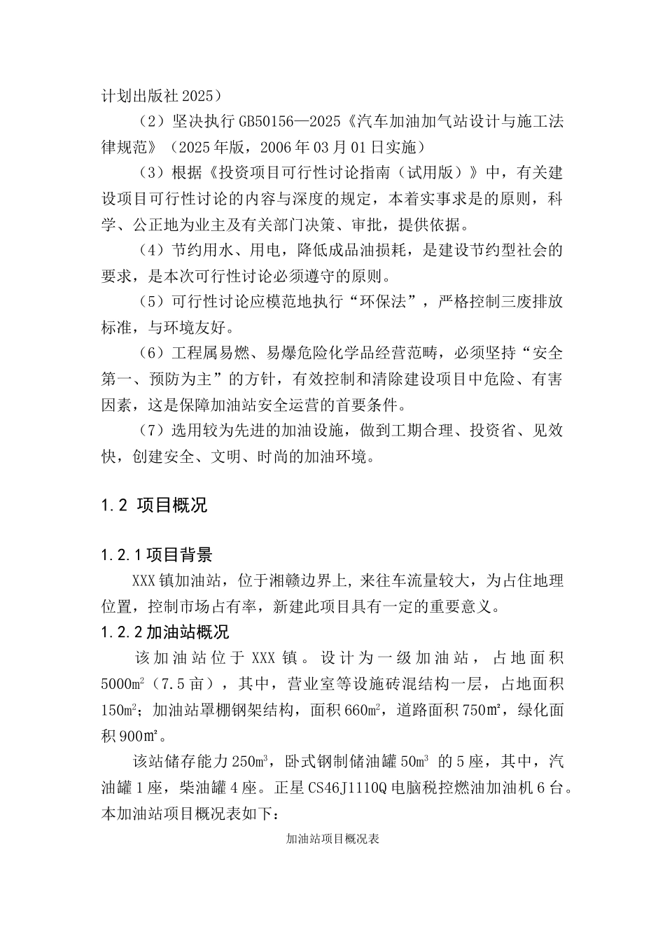 加油站建设项目工程可行性研究报告_第3页