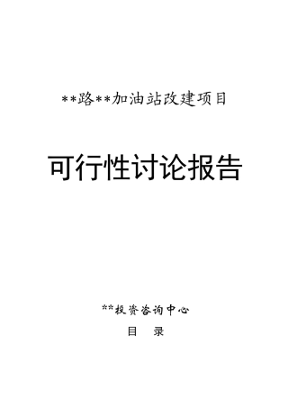 加油站扩建项目投资意向书