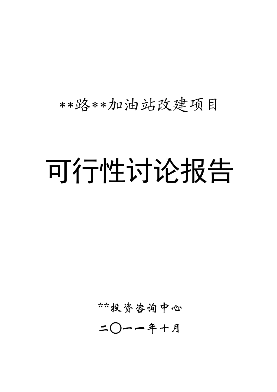 加油站扩建项目可行性研究报告_第2页