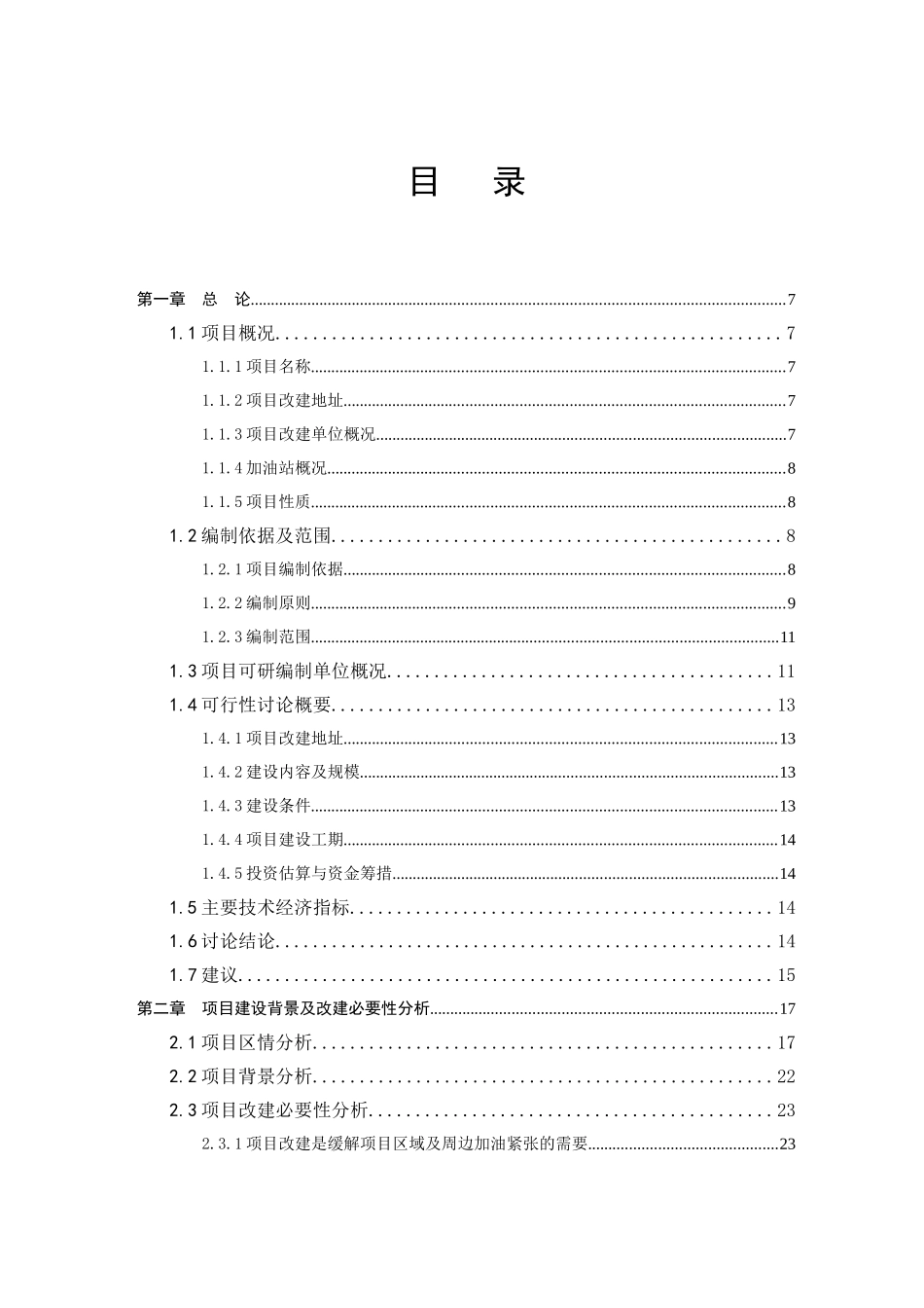 加油站扩建项目可行性研究报告_第3页