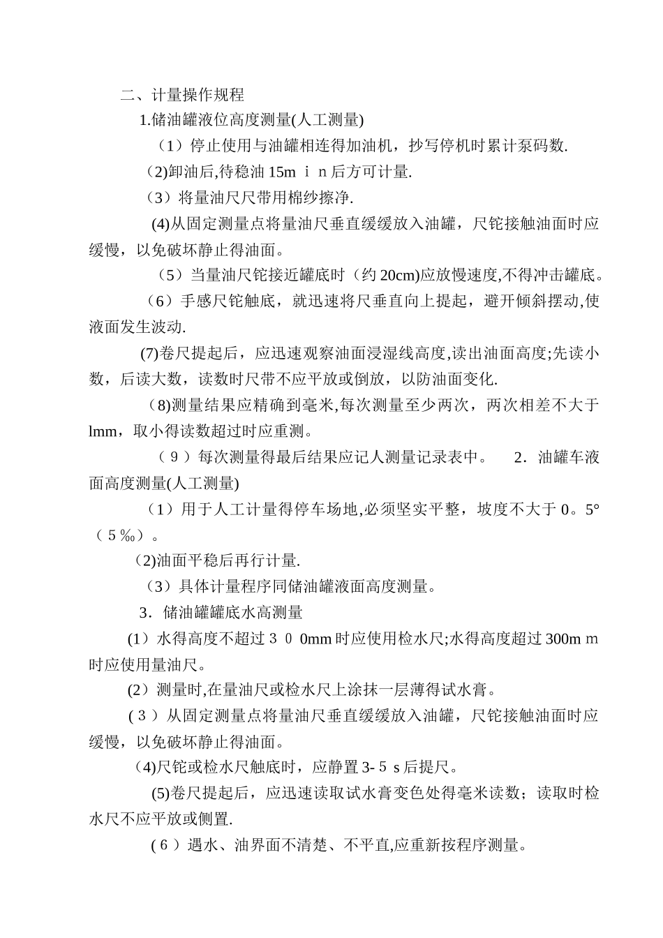 加油站操作规程_第3页