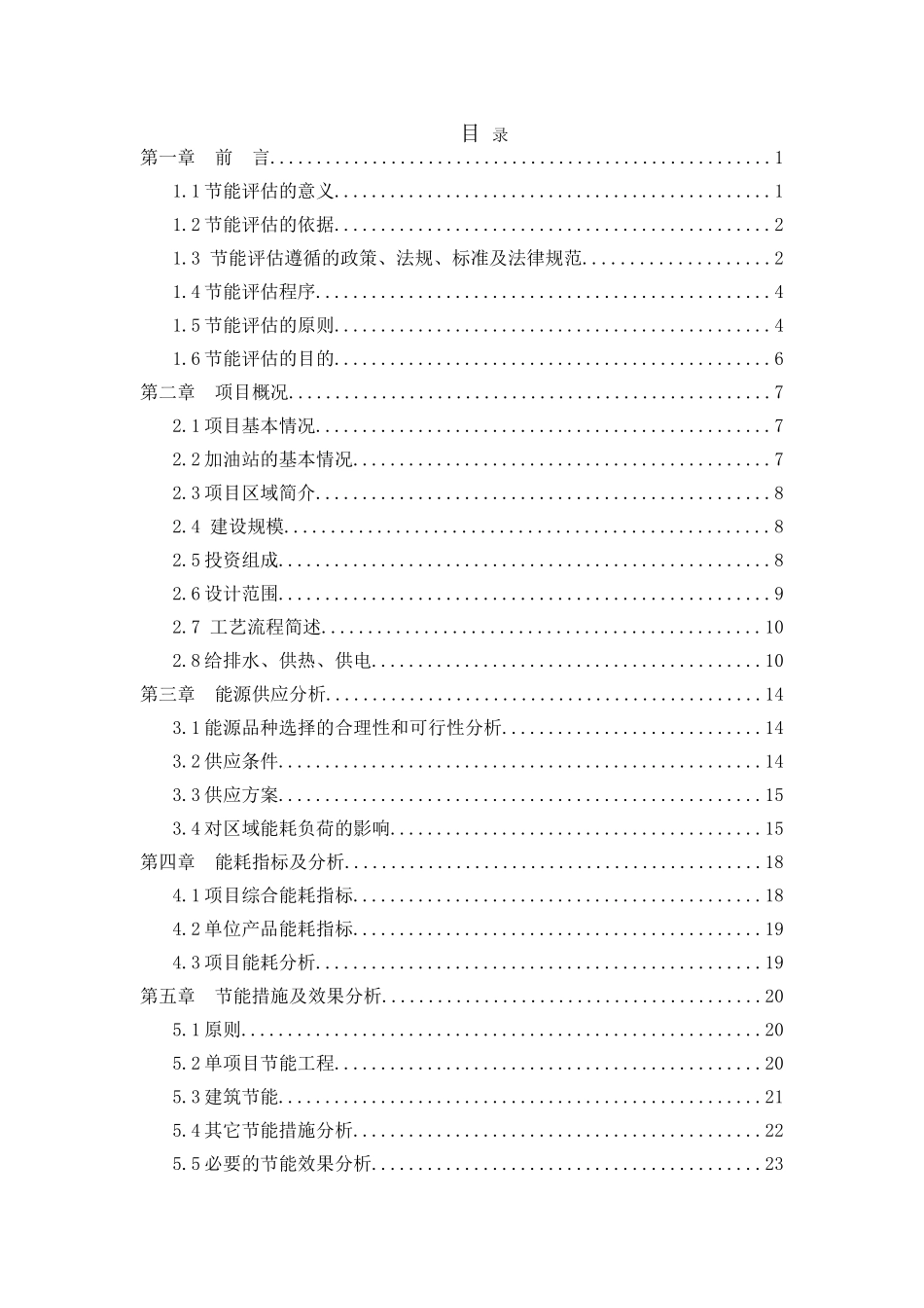 加油站新建工程节能评估报告_第1页
