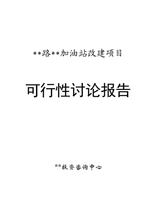 加油站扩建项目申报投资立项申请材料