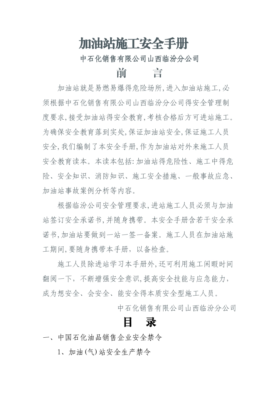 加油站施工安全手册_第1页
