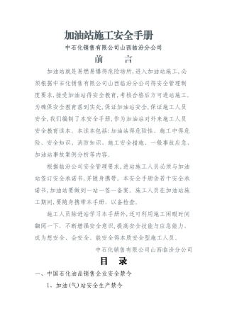 加油站施工安全手册