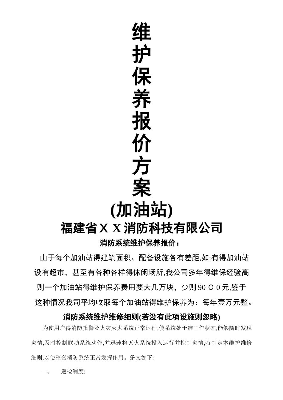 加油站消防维保方案_第1页