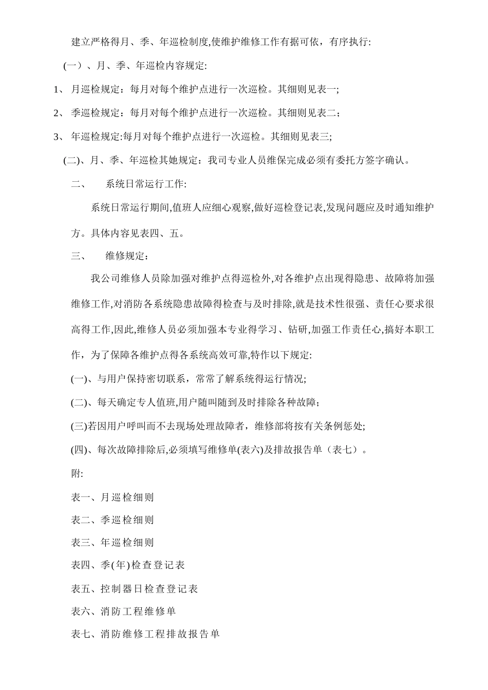 加油站消防维保方案_第2页